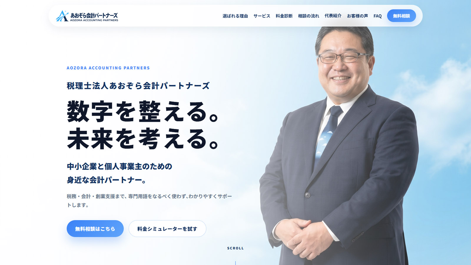 税理士法人あおぞら会計パートナーズ トップページのスクリーンショット