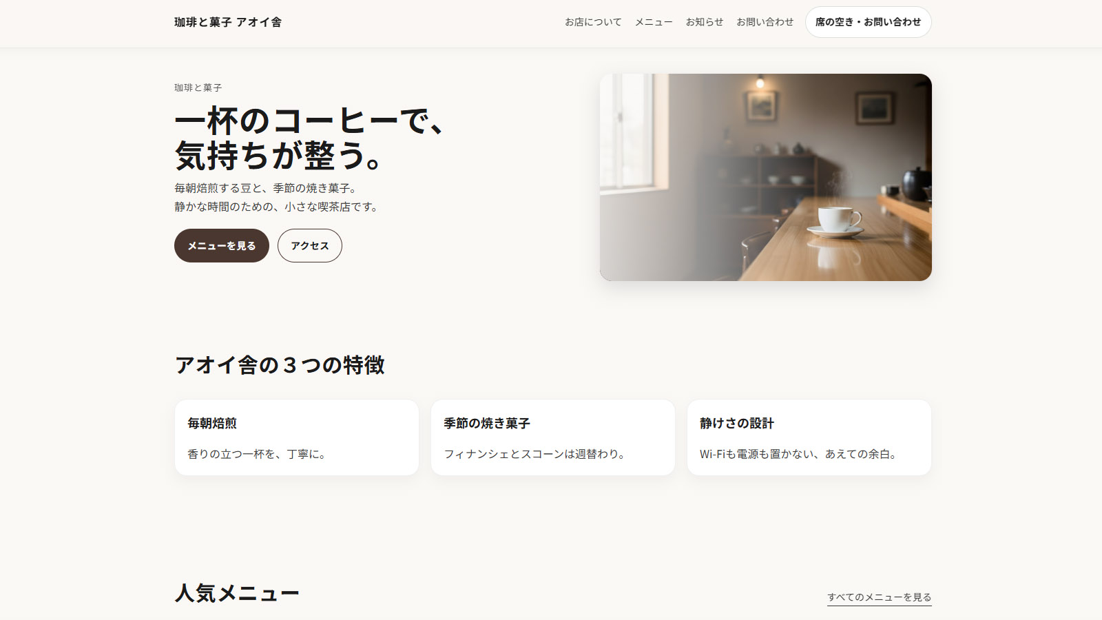 珈琲と菓子 アオイ舎 トップ画面のスクリーンショット