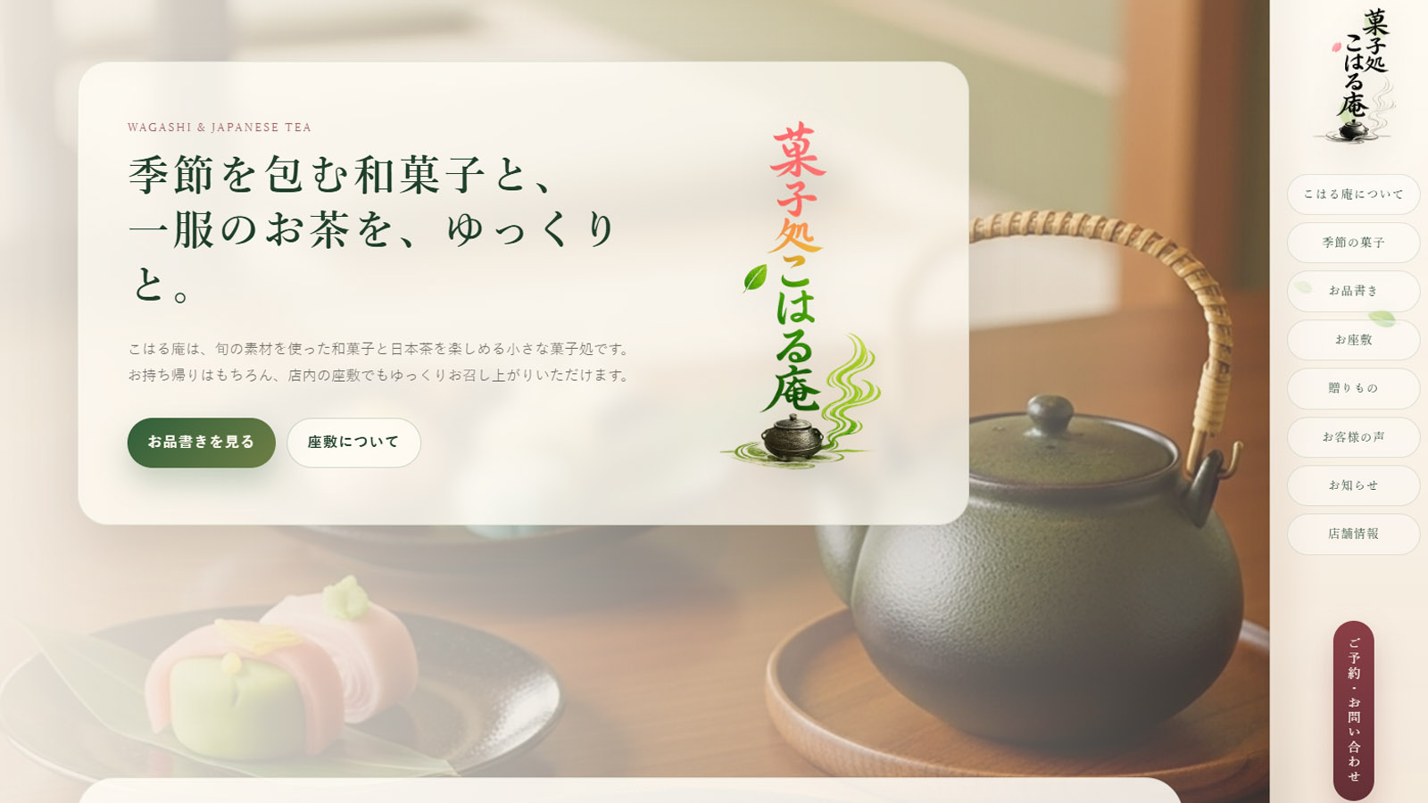 菓子処こはる庵 トップページ