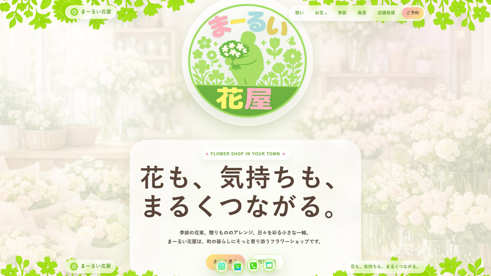 まーるい花屋 トップページのスクリーンショット