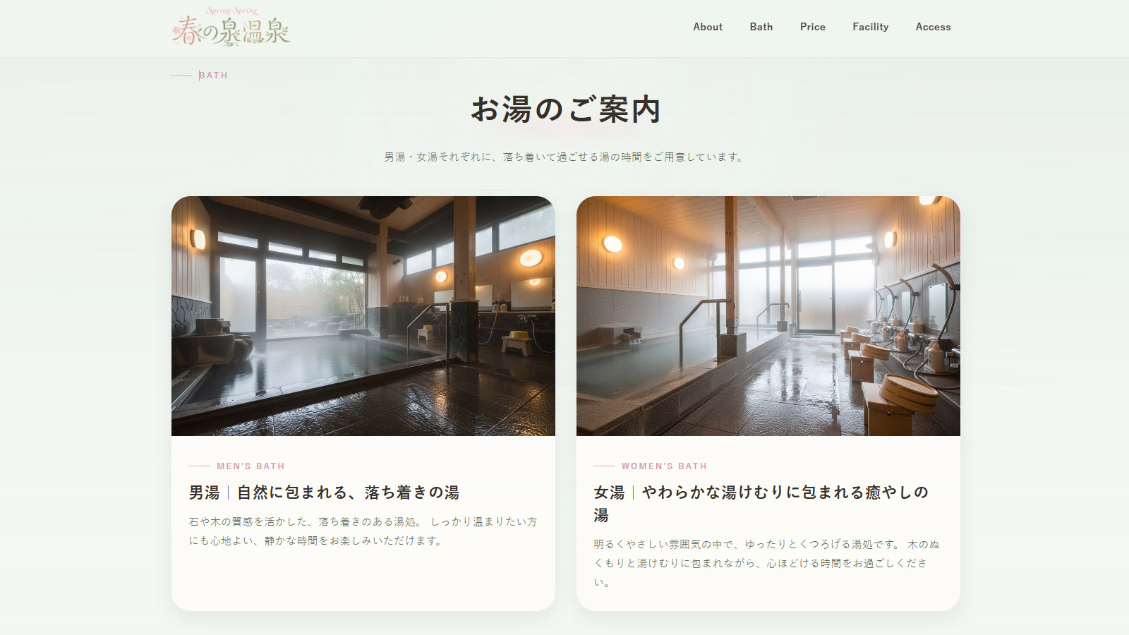 男湯・女湯セクション