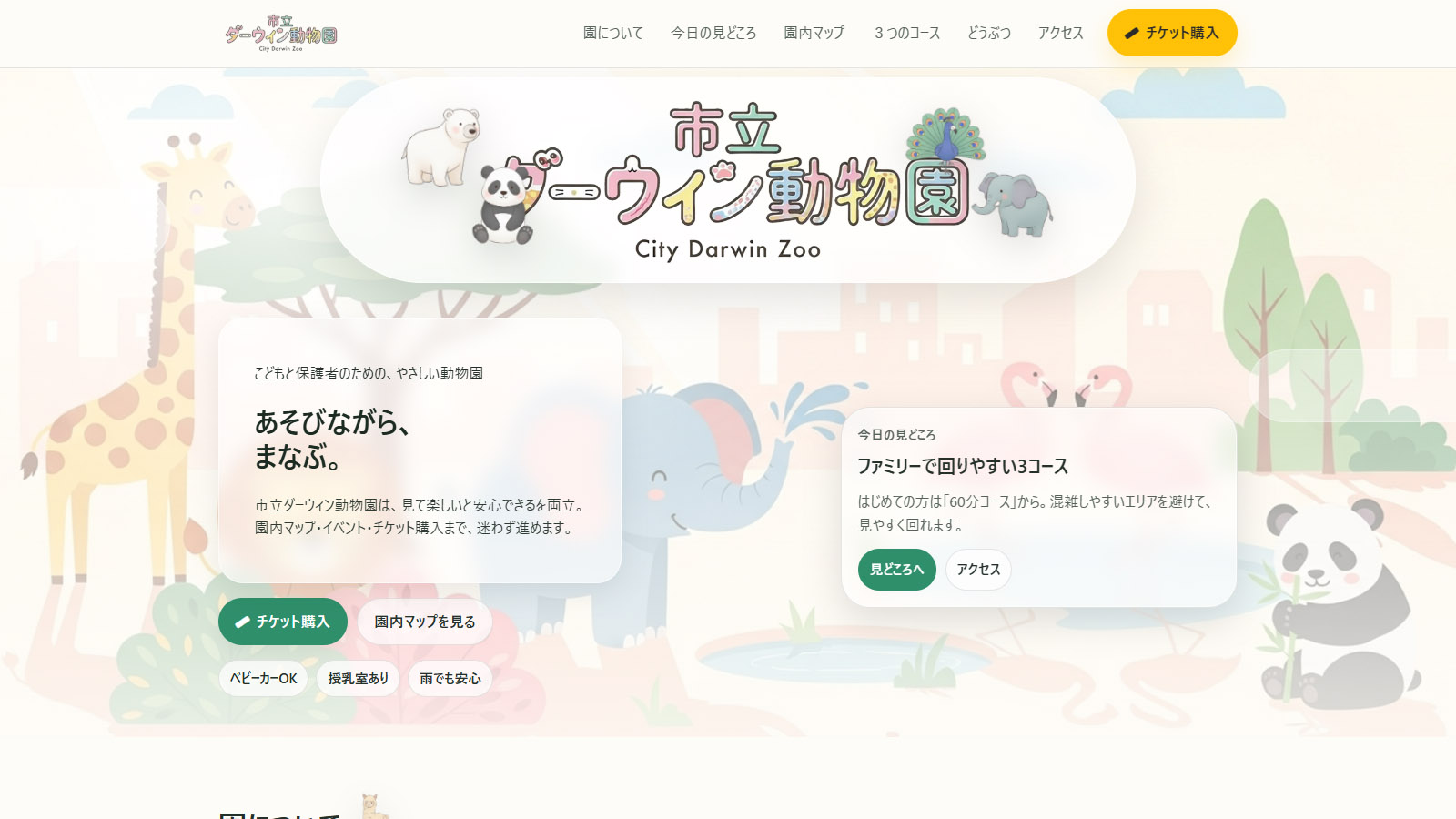 市立ダーウィン動物園 Webサイトのスクリーンショット