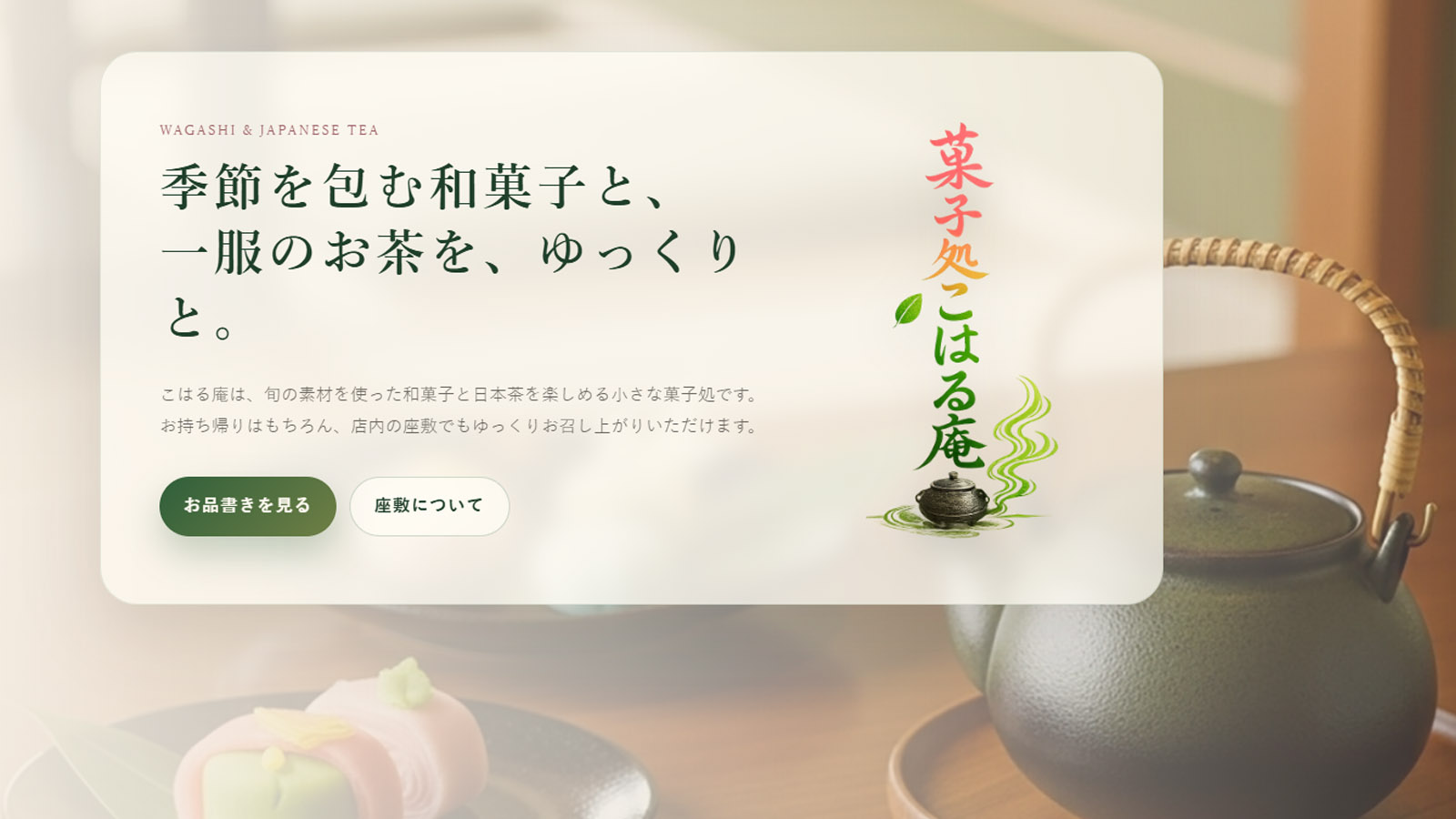 菓子処こはる庵 Webサイトのスクリーンショット