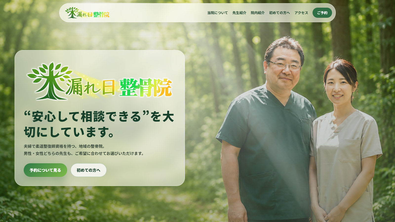木漏れ日整骨院サイトのサムネイル