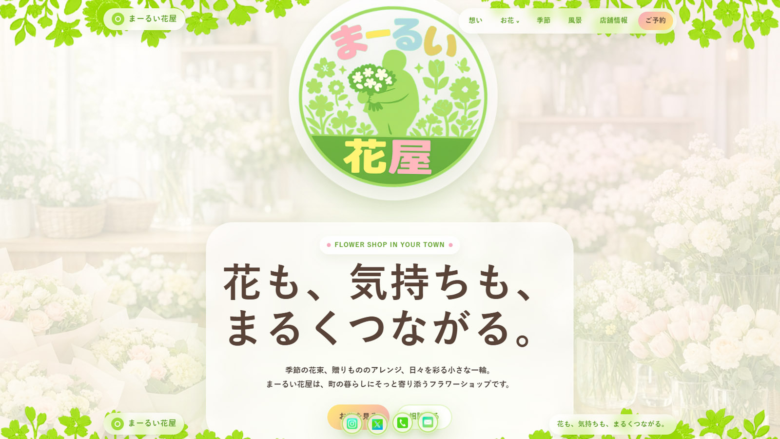まーるい花屋 店舗サイトのサムネイル