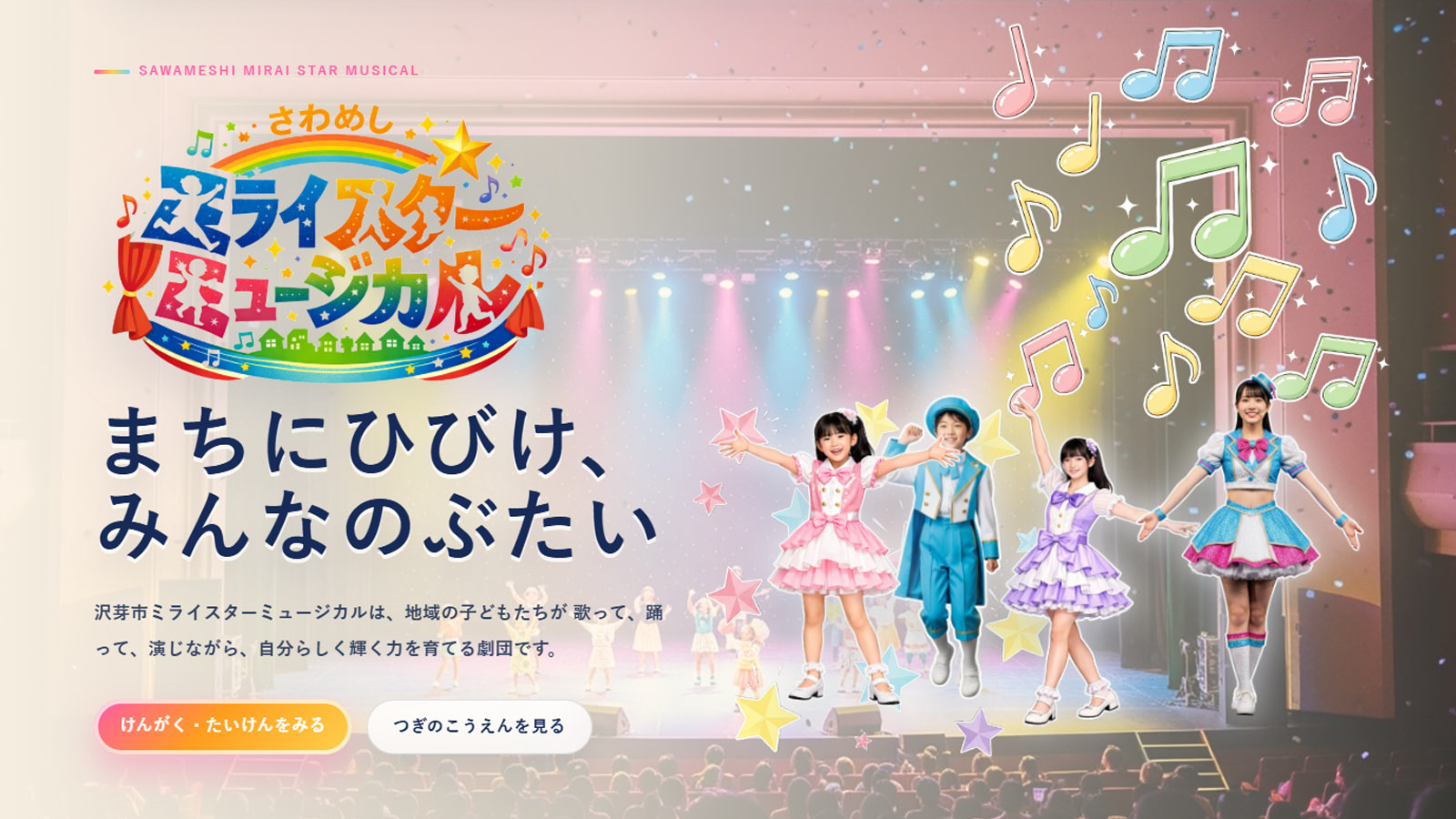 沢芽市ミライスターミュージカル トップページのスクリーンショット