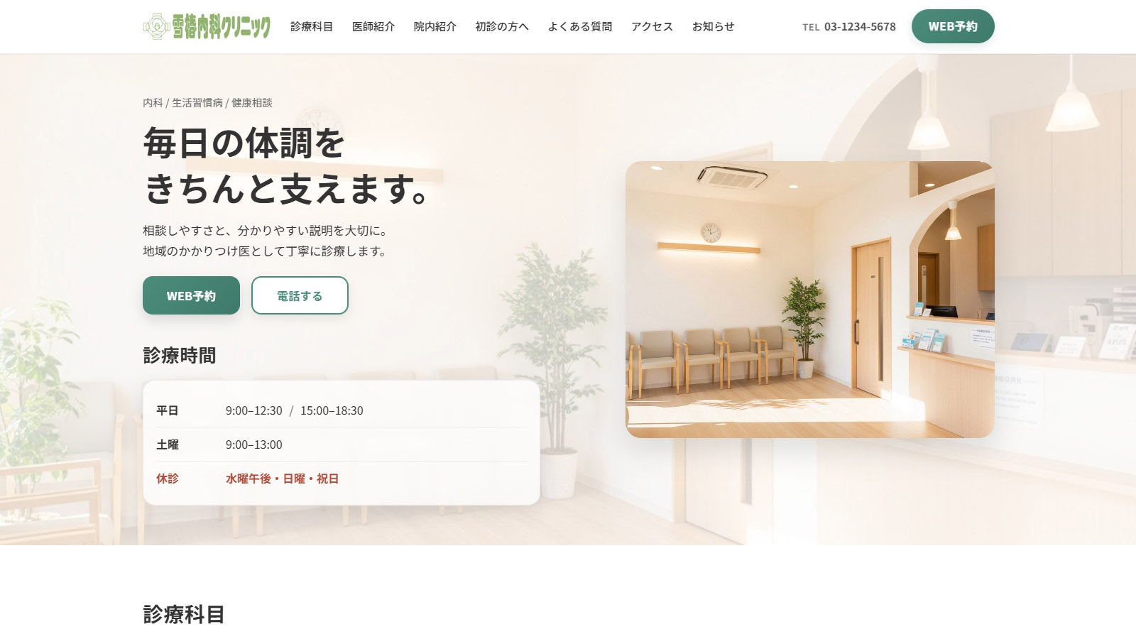 雪椿内科クリニックWebサイトのスクリーンショット