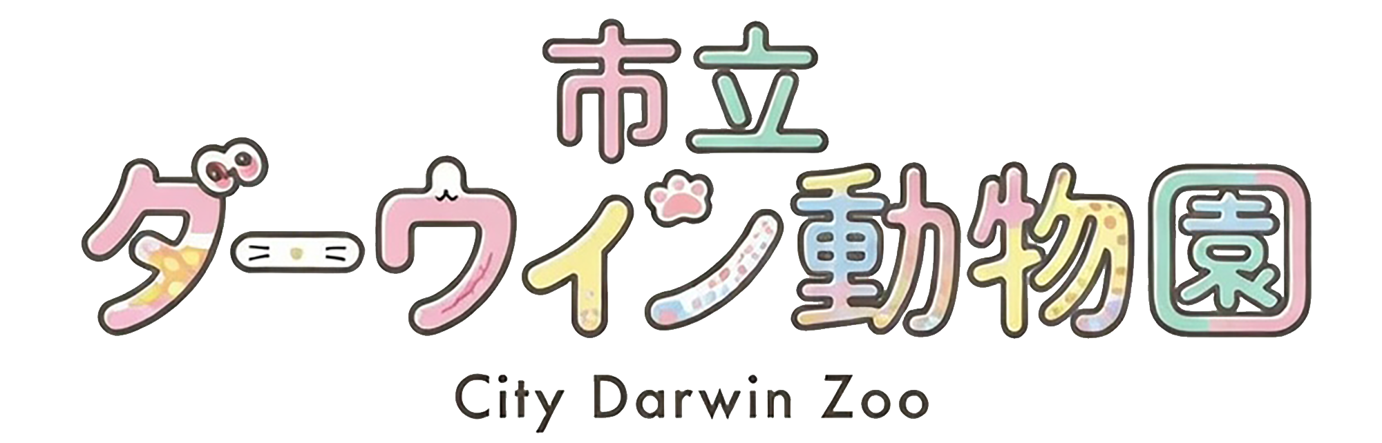市立ダーウィン動物園 City Darwin Zoo