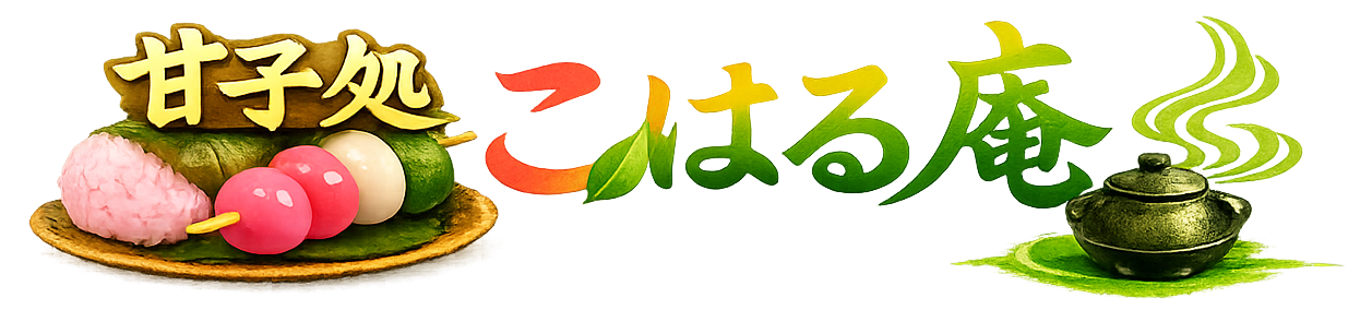 菓子処こはる庵