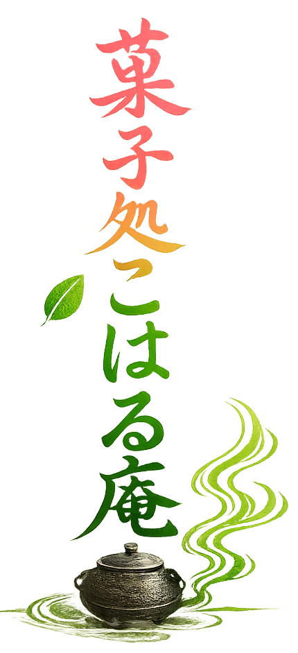 菓子処こはる庵