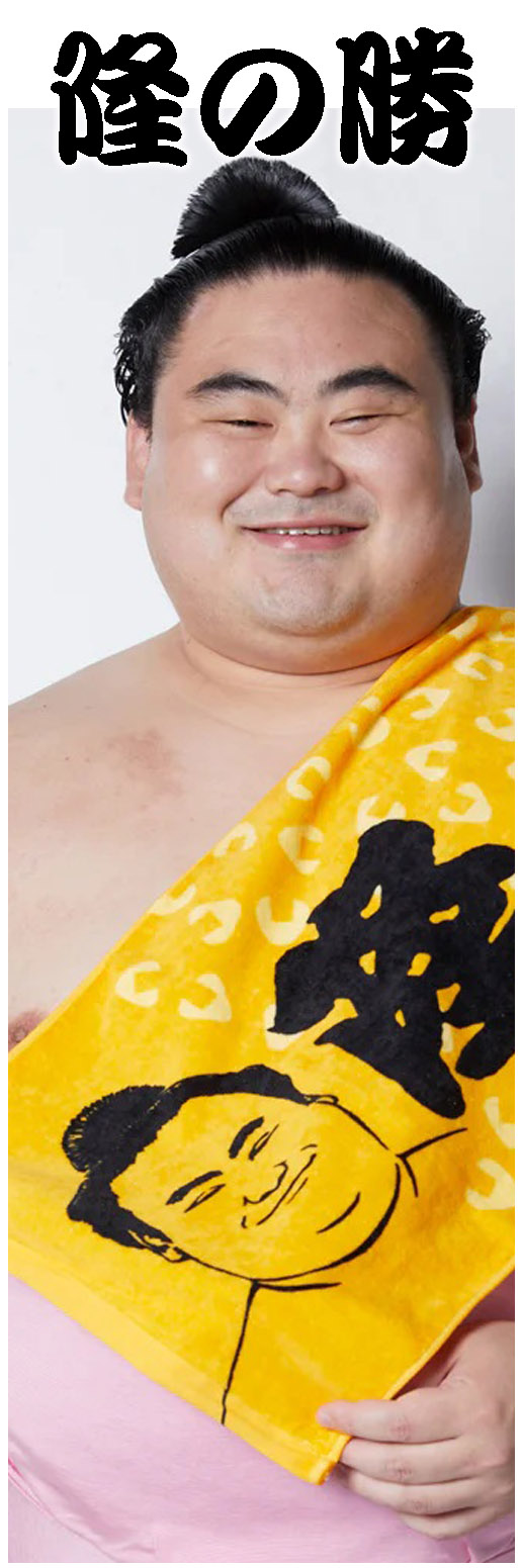 隆の勝