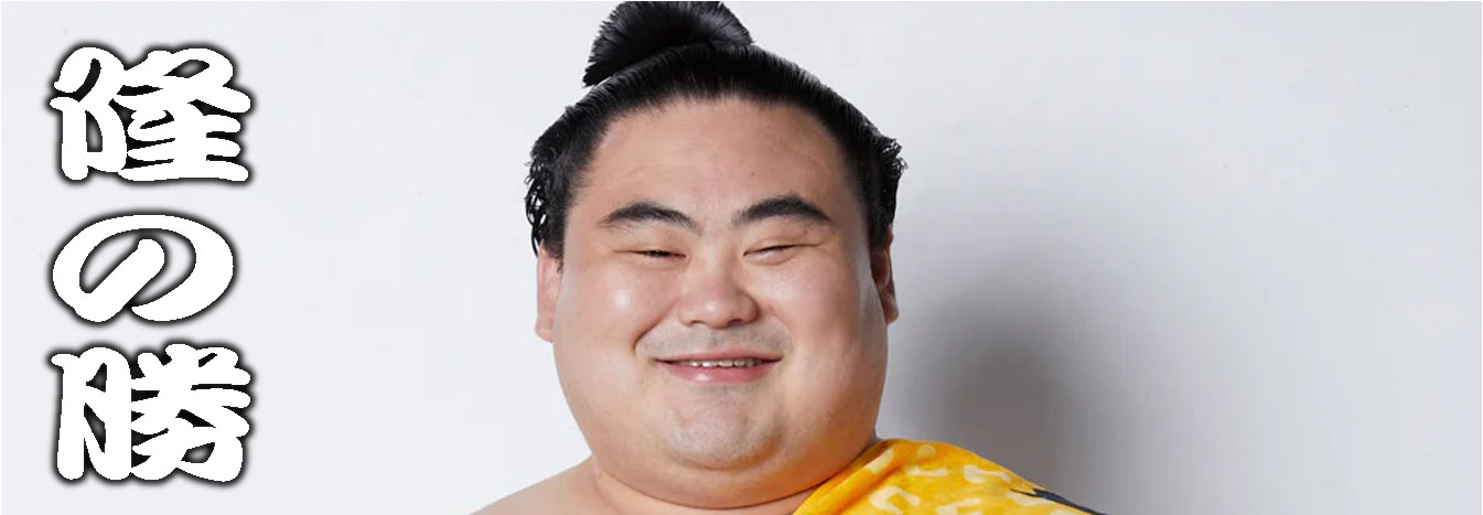 隆の勝