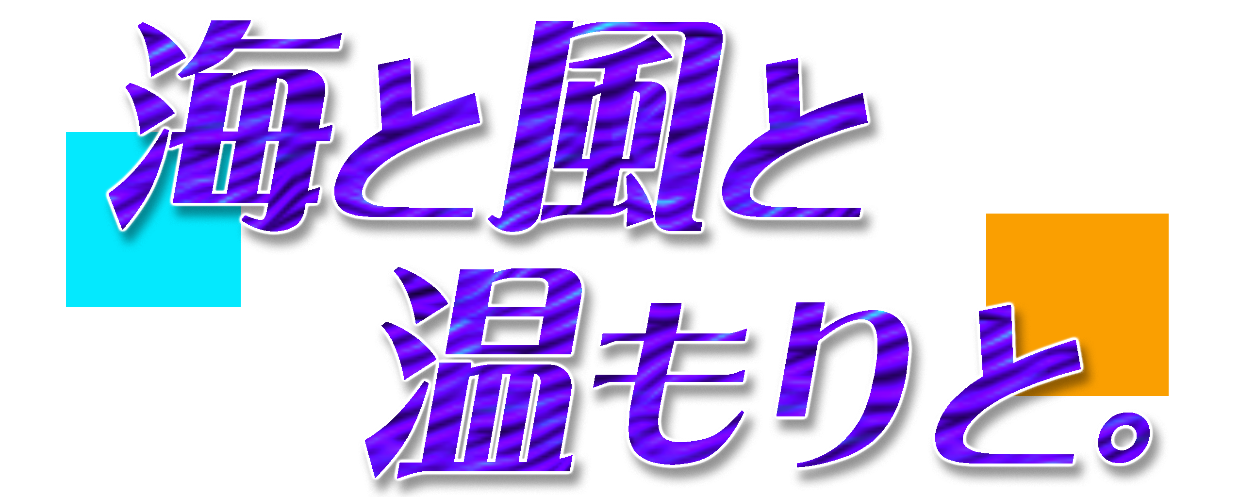 海と風と温もりと。